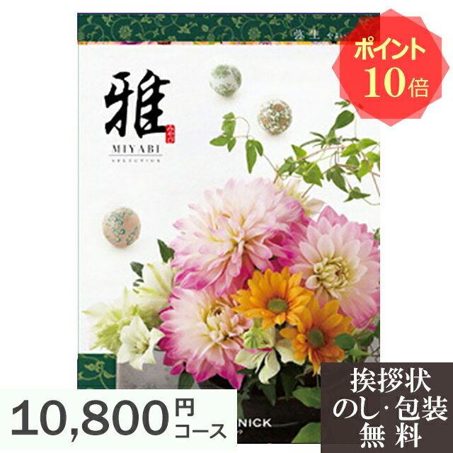 カタログギフト ポイント10倍 香典返し 【 送料無料 】 香典 お返し ギフトカタログ 雅 『弥生』 人気 おすすめ [ 法事 法要 粗供養 四十九日 回忌 引き出物 引出物 満中陰志 忌明け 葬儀 品物 返礼品 お供え 御供 挨拶 礼状 ]