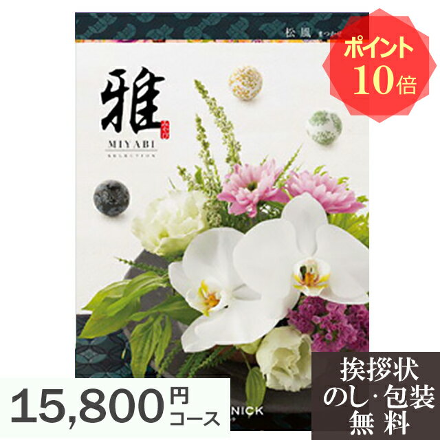 カタログギフト ポイント10倍 香典返し 【 送料無料 】 香典 お返し ギフトカタログ 雅 『松風』 人気 おすすめ [ 法事 法要 粗供養 四..