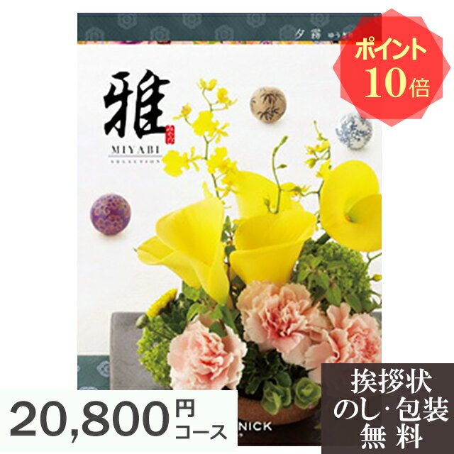 香典返し 法要 返礼品 法事 粗供養 [ カタログギフト 【 送料無料 】 ギフトカタログ 雅 『夕霧』 ] お..
