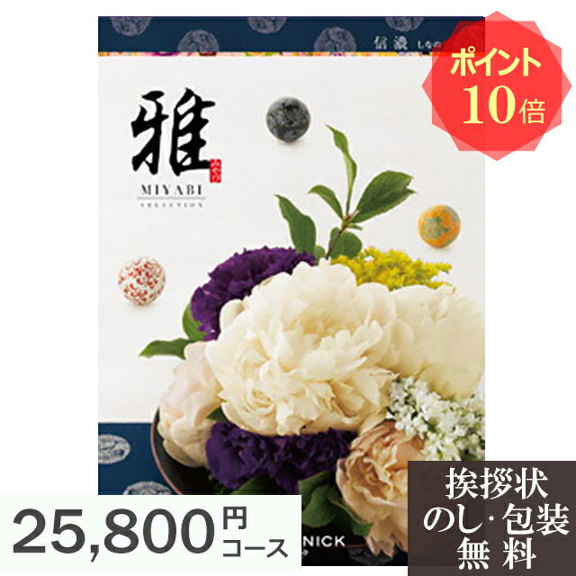 【店内全品ポイント5倍】香典返し 法要 返礼品 法事 粗供養 [ カタログギフト ギフトカタログ 雅 『信..