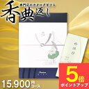 カタログギフト 香典返し 15900 円コース 15000 円 送料無料 弔事専用 挨拶状無料 満中陰志 忌明け 志 偲草 法事 法要 香典 返し 粗供養 粗品 引出物 返礼 お返し 御礼 ご挨拶 高割引 AEO日の出蘭ひの tz_ 初盆 お盆