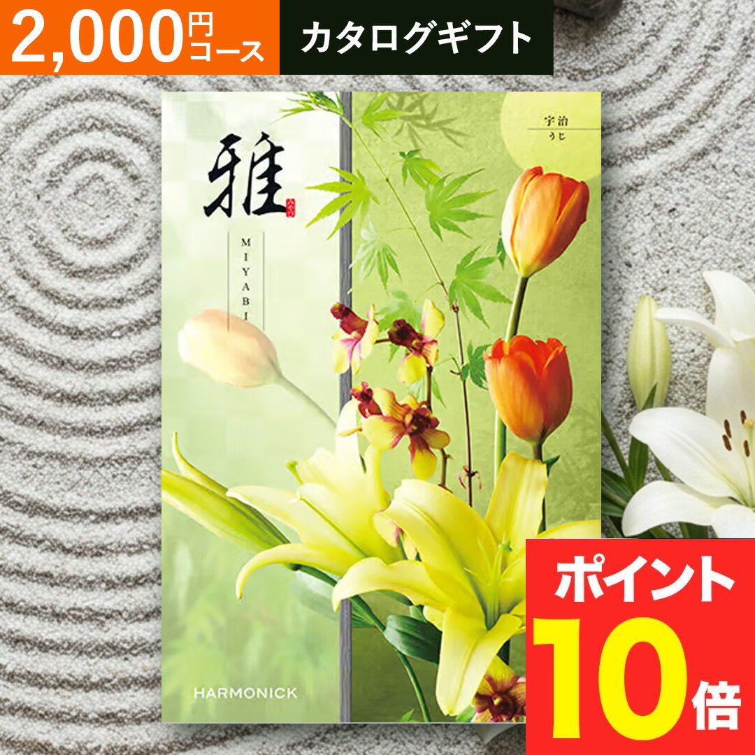 乐天商城 - 全品ポイント10倍 香典返し 法要 返礼品 法事 粗供養 [ カタログギフト 【 送料無料 】ギフトカタログ 雅 『宇治』 ] お供え お供 満中陰志 お葬式 葬式 仏事 葬儀 会葬 御礼 お返し 返礼 粗品 御霊前 志 命日 一周忌 三回忌 49日 四十九日 偲草 贈答用