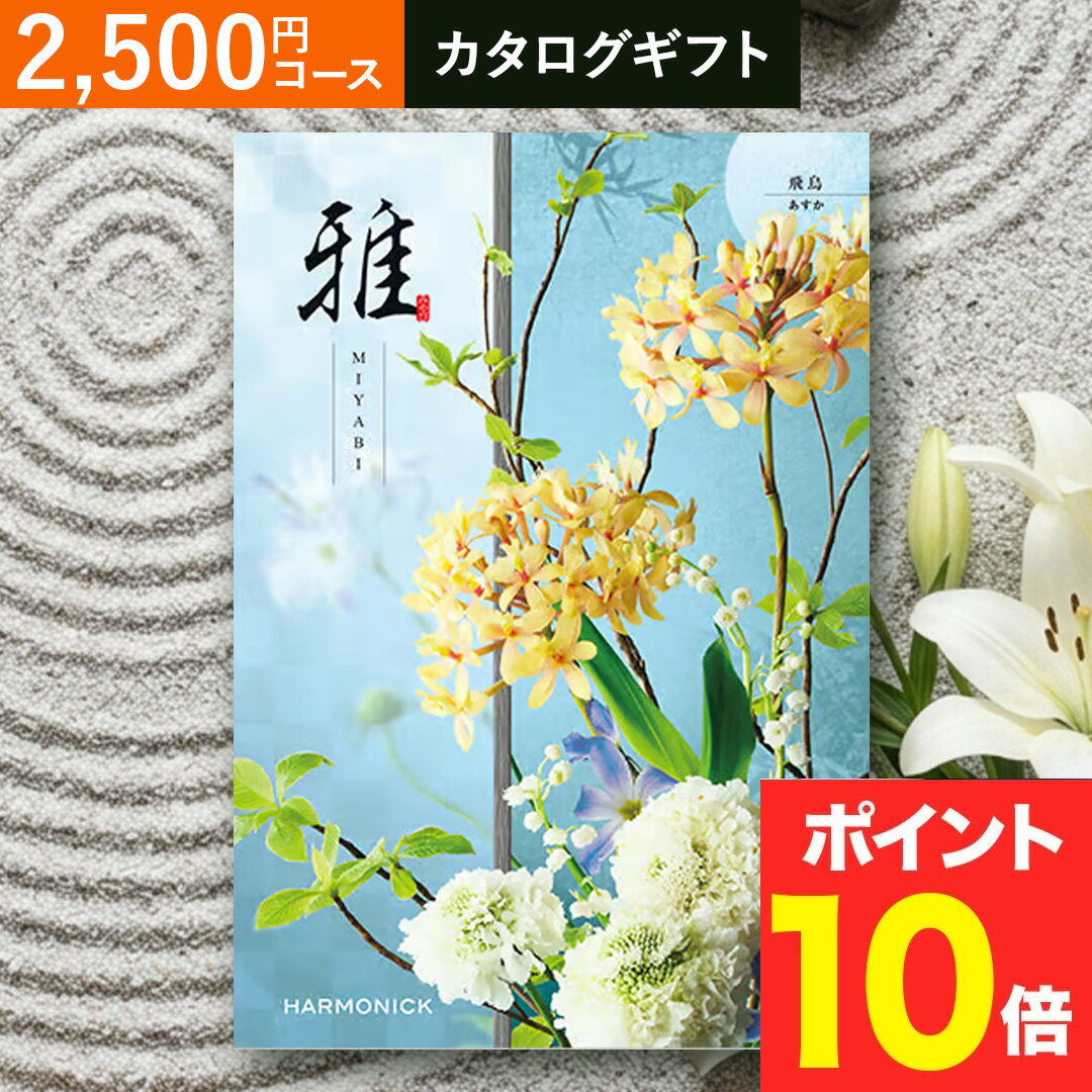 Rakuten - 香典返し 法要 返礼品 法事 粗供養 [ カタログギフト 【 送料無料 】ギフトカタログ 雅 『宇治』 ] お供え お供 満中陰志 お葬式 葬式 仏事 葬儀 会葬 御礼 お返し 返礼 粗品 御霊前 志 命日 一周忌 三回忌 49日 四十九日 偲草 贈答用 送料無料