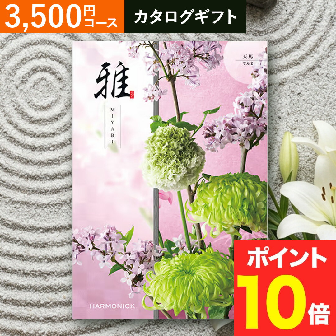 Rakuten - 香典返し 法要 返礼品 法事 粗供養 [ カタログギフト 【 送料無料 】 ギフトカタログ 雅 『天馬』 ] お供え お供 満中陰志 お葬式 葬式 仏事 葬儀 会葬 御礼 お返し 返礼 粗品 御霊前 志 命日 一周忌 三回忌 49日 四十九日 偲草 贈答用 送料無料