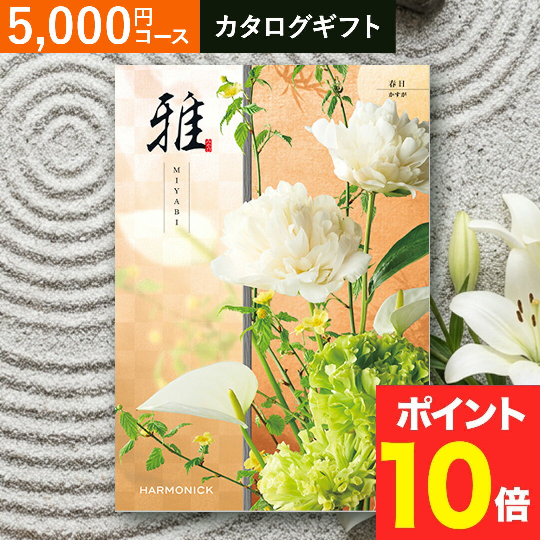 Rakuten - 香典返し 法要 返礼品 法事 粗供養 [ カタログギフト 【 送料無料 】 ギフトカタログ 雅 『春日』 ] お供え お供 満中陰志 お葬式 葬式 仏事 葬儀 会葬 御礼 お返し 返礼 粗品 御霊前 志 命日 一周忌 三回忌 49日 四十九日 偲草 贈答用 送料無料