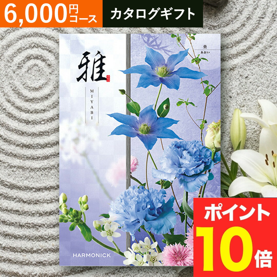 乐天商城 - 香典返し 法要 返礼品 法事 粗供養 [ カタログギフト 【 送料無料 】 ギフトカタログ 雅 『葵』 ] お供え お供 満中陰志 お葬式 葬式 仏事 葬儀 会葬 御礼 お返し 返礼 粗品 御霊前 志 命日 一周忌 三回忌 49日 四十九日 偲草 贈答用 送料無料