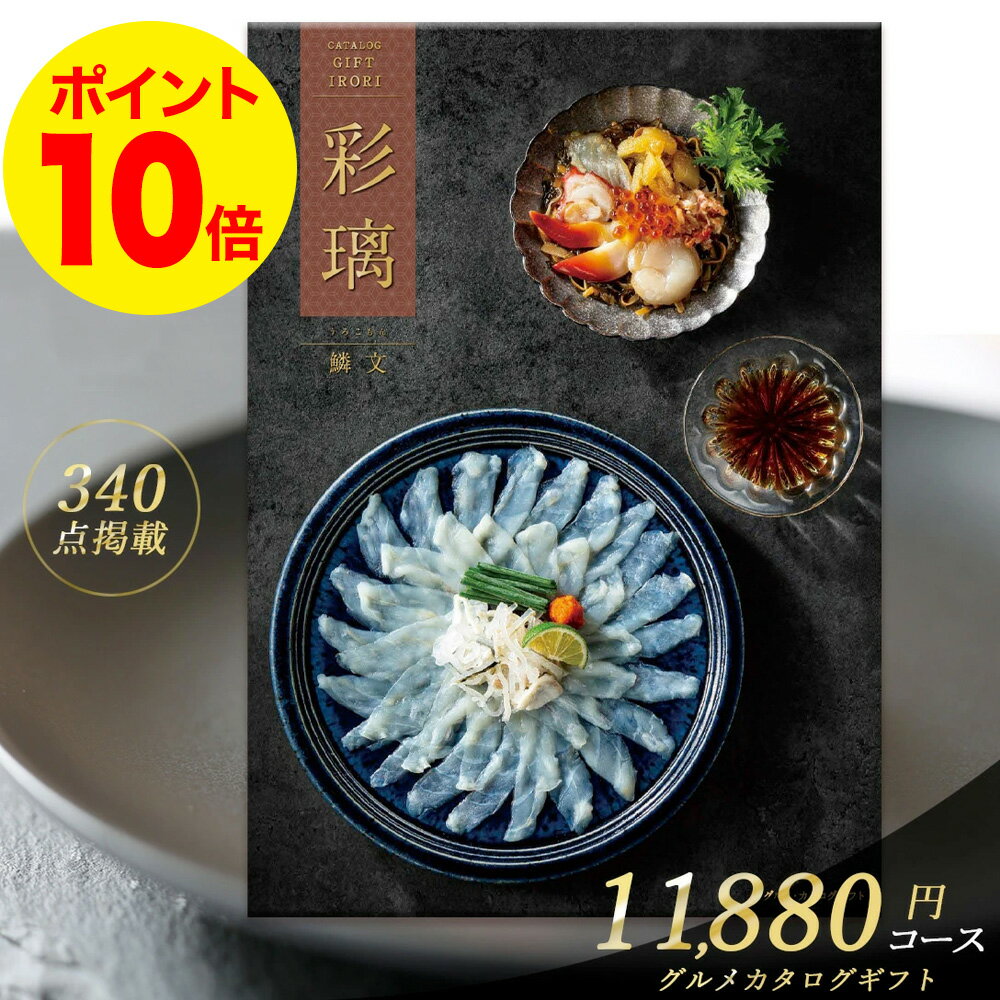 カタログギフト 送料無料 グルメ 彩璃 11880円 コース 鱗文（うろこもん） 満中陰志 忌明け 志 偲草 法事 法要 香典 返し 粗供養 粗品 引出物 返礼 お返し 御礼 ご挨拶