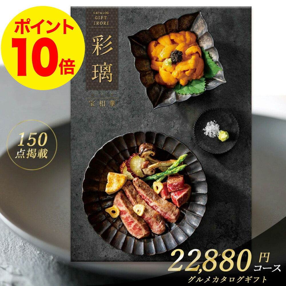 カタログギフト 送料無料 グルメ 彩璃 22880円 コース 宝相華（ほうそうげ） 満中陰志 忌明け 志 偲草 法事 法要 香典 返し 粗供養 粗品 引出物 返礼 お返し 御礼 ご挨拶