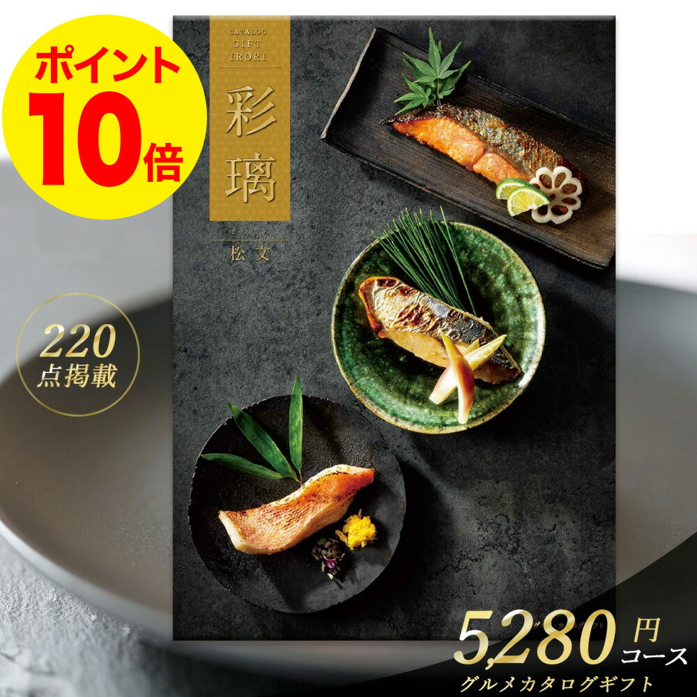 カタログギフト 送料無料 グルメ 彩璃 5280円 コース 松文（まつもん） 満中陰志 忌明け 志 偲草 法事 法要 香典 返し 粗供養 粗品 引出物 返礼 お返し 御礼 ご挨拶