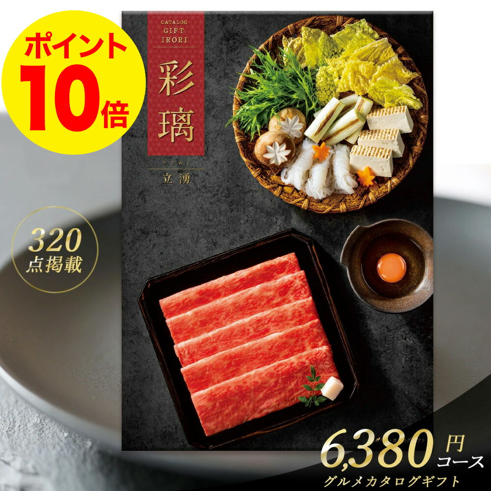 カタログギフト 送料無料 グルメ 彩璃 6380円 コース 立湧（たてわく） 満中陰志 忌明け 志 偲草 法事 法要 香典 返し 粗供養 粗品 引出物 返礼 お返し 御礼 ご挨拶