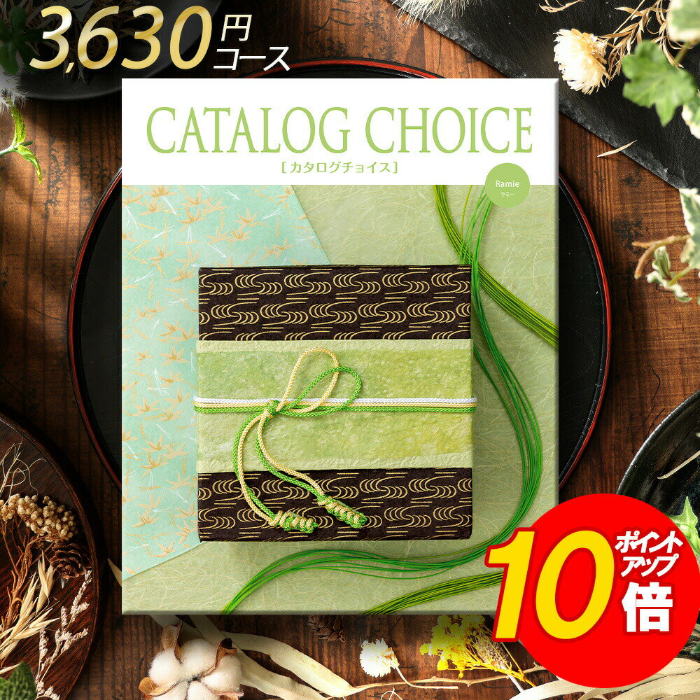 カタログギフト カタログチョイス ラミー 3300 リンベル 満中陰志 忌明け 志 偲草 法事 法要 香典 返し 粗供養 粗品 引出物 返礼 お返し 御礼 ご挨拶