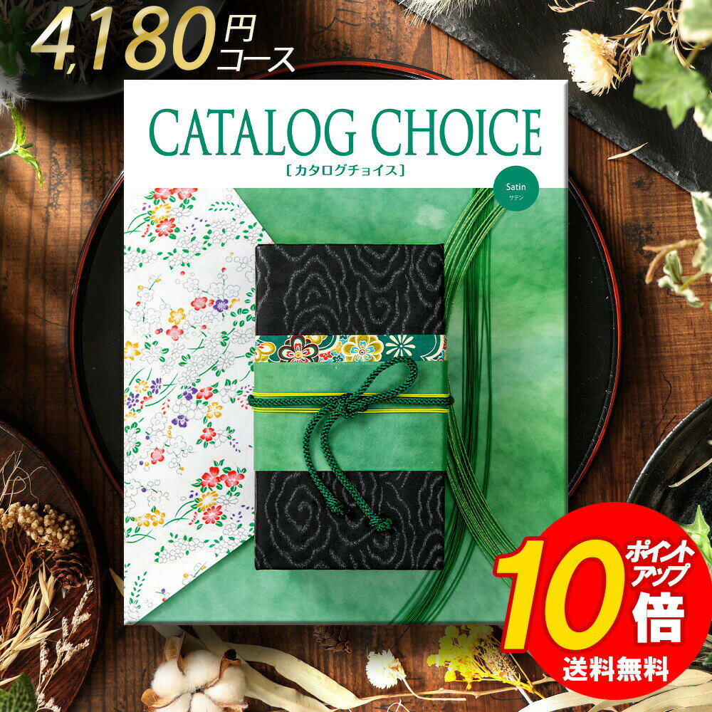 カタログギフト カタログチョイス サテン 3800 リンベル 満中陰志 忌明け 志 偲草 法事 法要 香典 返し 粗供養 粗品 引出物 返礼 お返し 御礼 ご挨拶