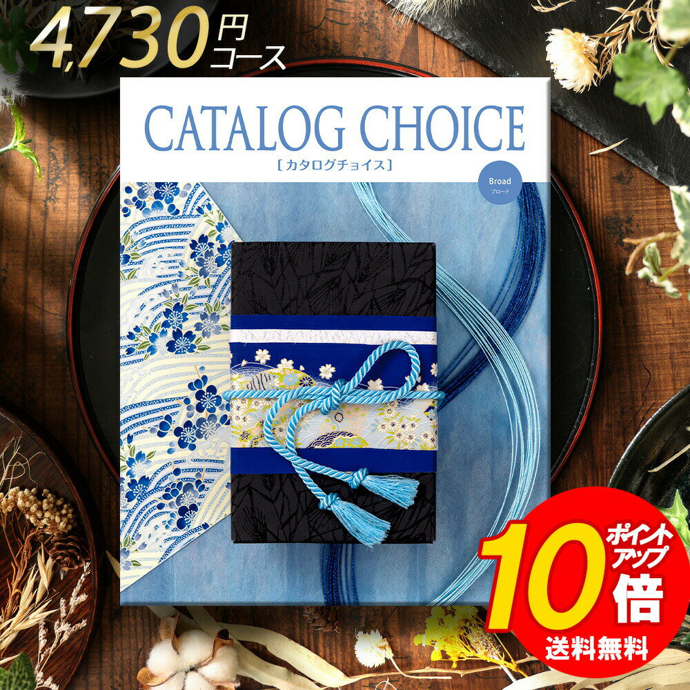 カタログギフト カタログチョイス ブロード 4300 リンベル 満中陰志 忌明け 志 偲草 法事 法要 香典 返し 粗供養 粗品 引出物 返礼 お返し 御礼 ご挨拶