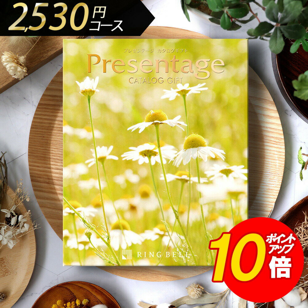 カタログギフト プレゼンテージ ポルカ 2300 リンベル 満中陰志 忌明け 志 偲草 法事 法要 香典 返し 粗供養 粗品 引出物 返礼 お返し 御礼 ご挨拶