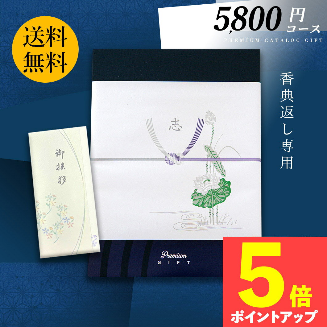 カタログギフト 香典返し 5000円 弔事専用 挨拶状無料 満中陰志 忌明け 志 偲草 法事 法要 香典 返し 粗供養 粗品 引出物 返礼 お返し 御礼 ご挨拶 高割引 EO 竜胆りん tz_