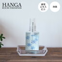  ʓ HANGA Room Freshner  50ml HGR-09  T  蕨 Zbg