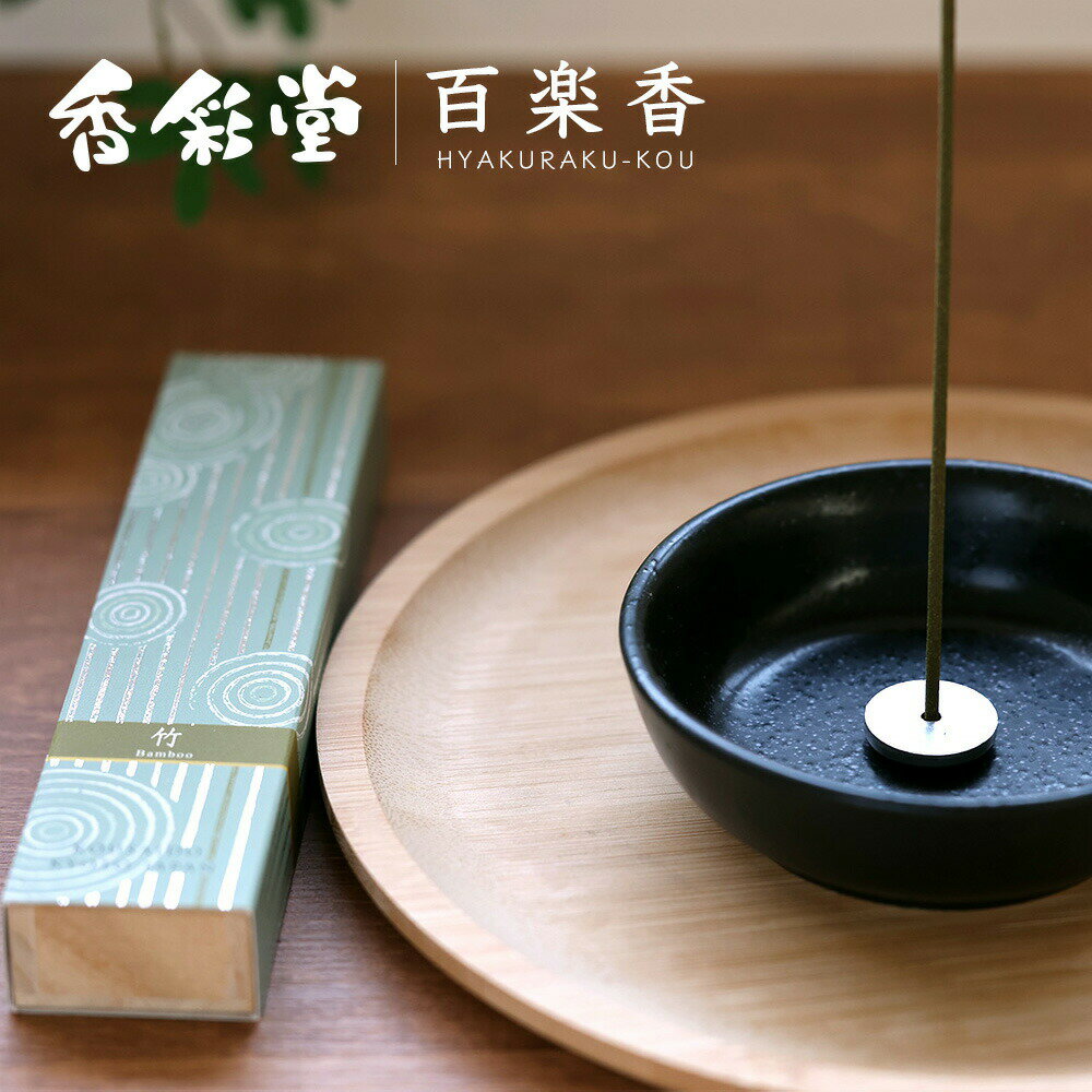 乐天商城 - 香典返し 法要 返礼品 法事 粗供養 [ 線香 香彩堂 百楽香 竹 〜Bamboo〜 40本入・アルミ香立付 HYA-02 贈り物 セット ] お供え お供 満中陰志 お葬式 葬式 仏事 葬儀 会葬 御礼 お返し 返礼 粗品 御霊前 志 命日 一周忌 三回忌 49日 四十九日 偲草 贈答用 送料無料