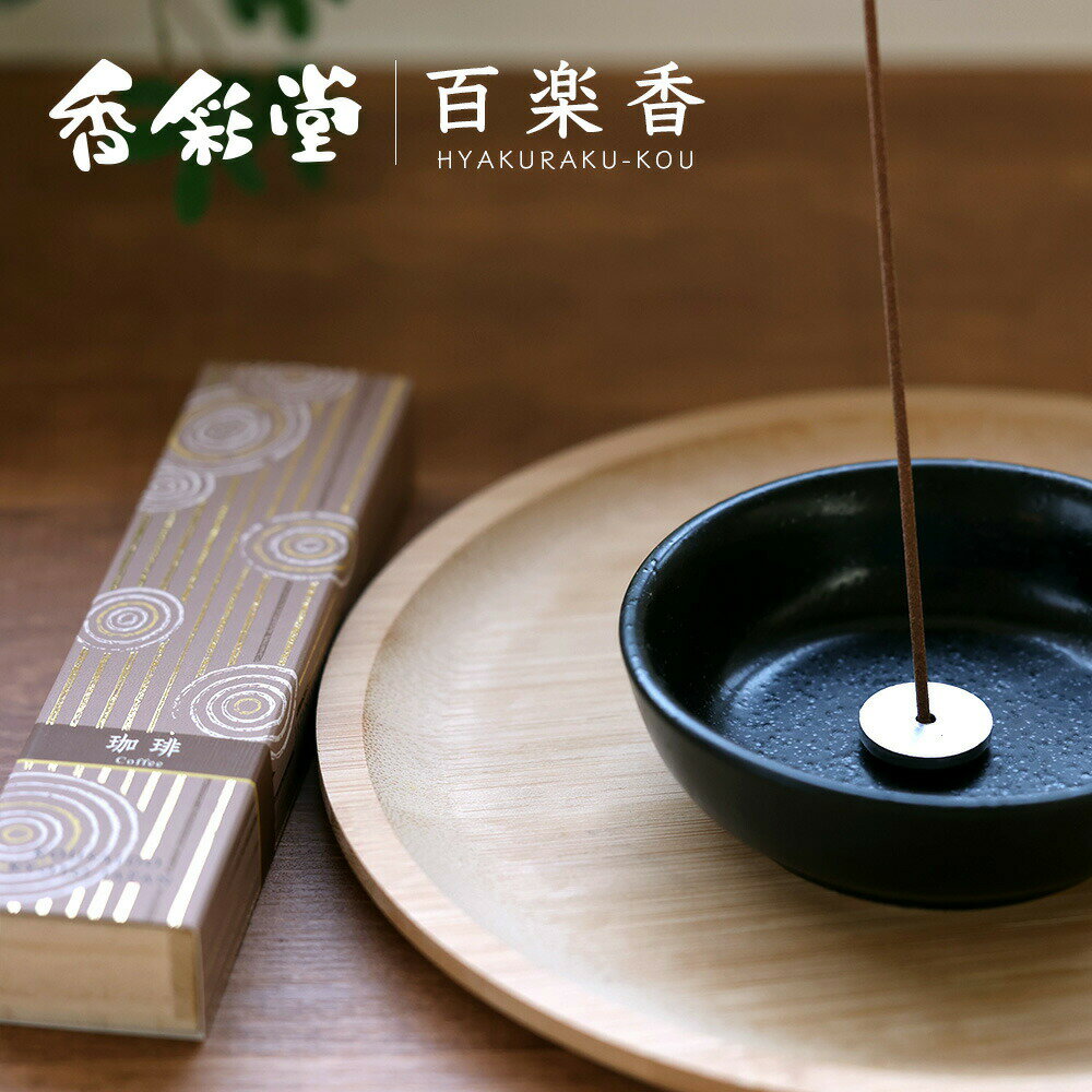 商品名：線香 香彩堂 百楽香 珈琲 〜Coffee〜 40本入・アルミ香立付 HYA-04型　番：HYA-04●商品内容：白檀と原料を厳選し、調合したお香です。お部屋用としても御仏前用としてもご使用いただけます。●箱サイズ：157×35×20 □　仏事ご用途　□ 香典返しカタログ ギフトカタログ 選べる 香典返し 法要返礼品 法要引き出物 法要引出物 法事引き出物 法事引出物 仏事法要 供物 お供え 社葬のお返し 団体葬のお返し 返礼品 引出物 引き出物 香典 お返し お礼 謝礼 御礼 会葬御礼 会葬御礼品 法事 法要 仏事 弔事 年忌 ご挨拶 挨拶 ごあいさつ 四十九日 49日 四九日 満中陰志 忌命日の供養 初七日 二七日 三七日 五七日 七七日 一周忌 三回忌 七回忌 十三回忌 十七回忌 二十三回忌 二十七回忌 三十三回忌 五十回忌 回忌法要 こころざし 志 松の葉 偲び草 茶の子 御佛前 御霊前 御膳料 御布施 粗供養 葬式 葬儀 葬祭 告別式 通夜 通夜祭 通夜返し 忌明け 七七日忌明け志 初盆 初盆 新盆 御盆 お盆 地蔵盆 霊祭 永代供養 秋のお彼岸 春のお彼岸 ご近所への挨拶回り 形見分け 墓石建立の供養 喪中の贈答 お詫び 会葬礼状 挨拶状無料 挨拶状 お礼状 御礼状 掛け紙 熨斗 水引き 包装 御見舞御礼 お見舞い 病気見舞い 災害見舞い 粗品 品物 贈り物 贈答品 贈答用 ギフト 奉書 挨拶状 掛け紙 ラッピング無料