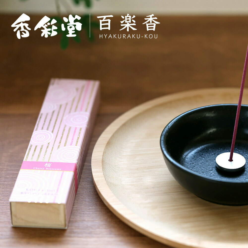 Rakuten - 香典返し 法要 返礼品 法事 粗供養 [ 線香 香彩堂 百楽香 桜 〜Cherry Blossoms〜 40本入・アルミ香立付 HYA-09 贈り物 セット ] お供え お供 満中陰志 お葬式 葬式 仏事 葬儀 会葬 御礼 お返し 返礼 粗品 御霊前 志 命日 一周忌 三回忌 49日 四十九日 偲草 贈答用 送料無料