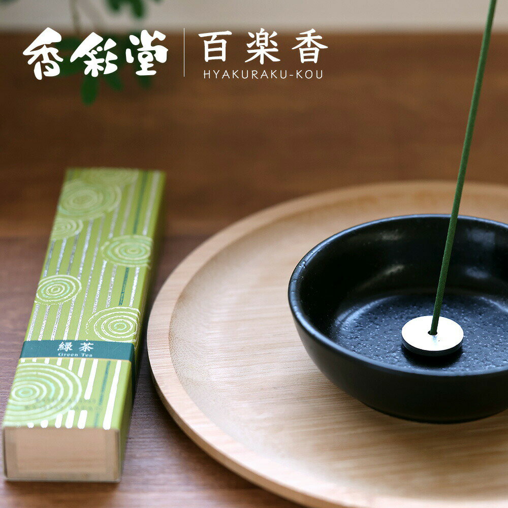 Rakuten - 香典返し 法要 返礼品 法事 粗供養 [ 線香 香彩堂 百楽香 緑茶 〜Green Tea〜 40本入・アルミ香立付 HYA-12 贈り物 セット ] お供え お供 満中陰志 お葬式 葬式 仏事 葬儀 会葬 御礼 お返し 返礼 粗品 御霊前 志 命日 一周忌 三回忌 49日 四十九日 偲草 贈答用 送料無料