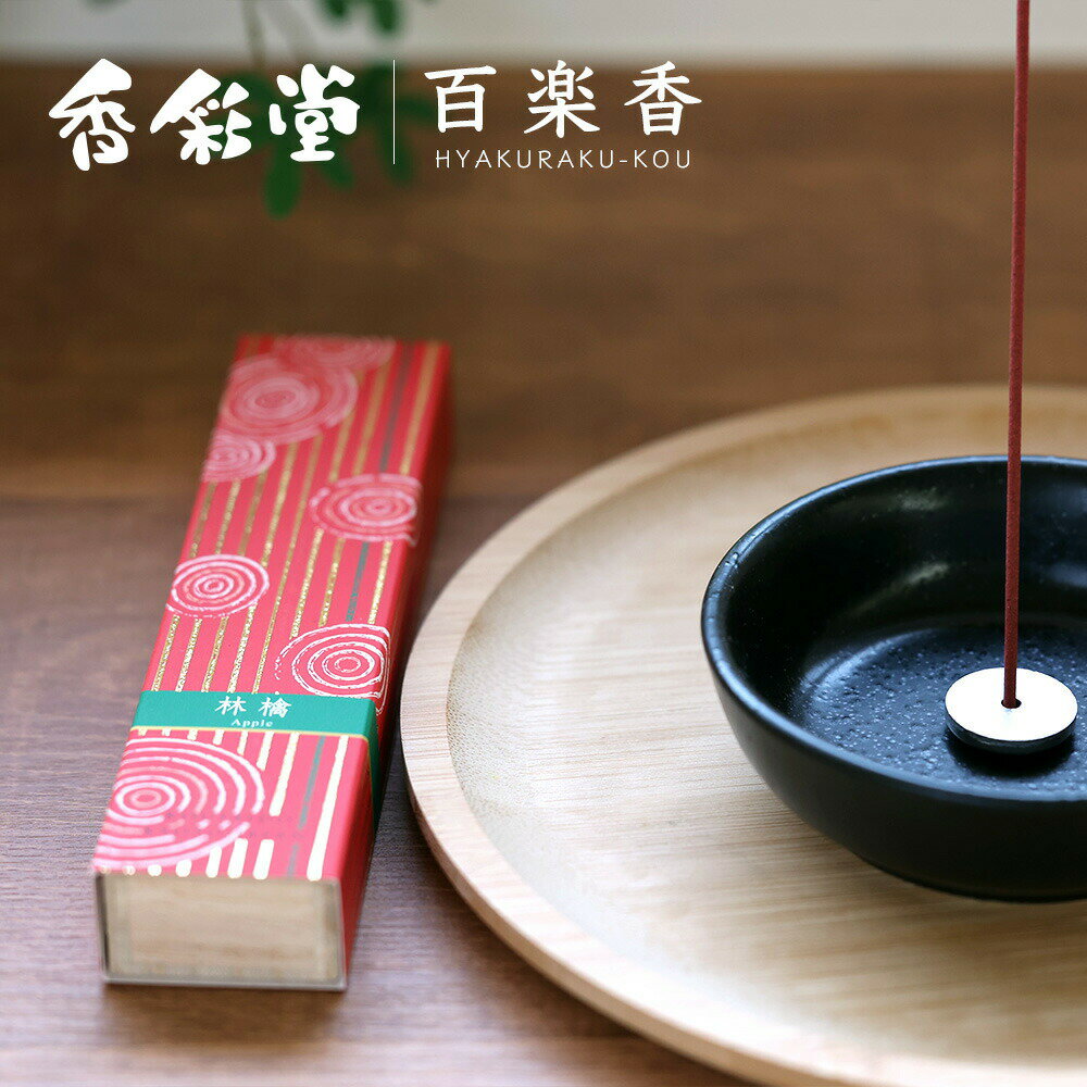 Rakuten - 香典返し 法要 返礼品 法事 粗供養 [ 線香 香彩堂 百楽香 林檎 〜Apple〜 40本入・アルミ香立付 HYA-16 贈り物 セット ] お供え お供 満中陰志 お葬式 葬式 仏事 葬儀 会葬 御礼 お返し 返礼 粗品 御霊前 志 命日 一周忌 三回忌 49日 四十九日 偲草 贈答用 送料無料