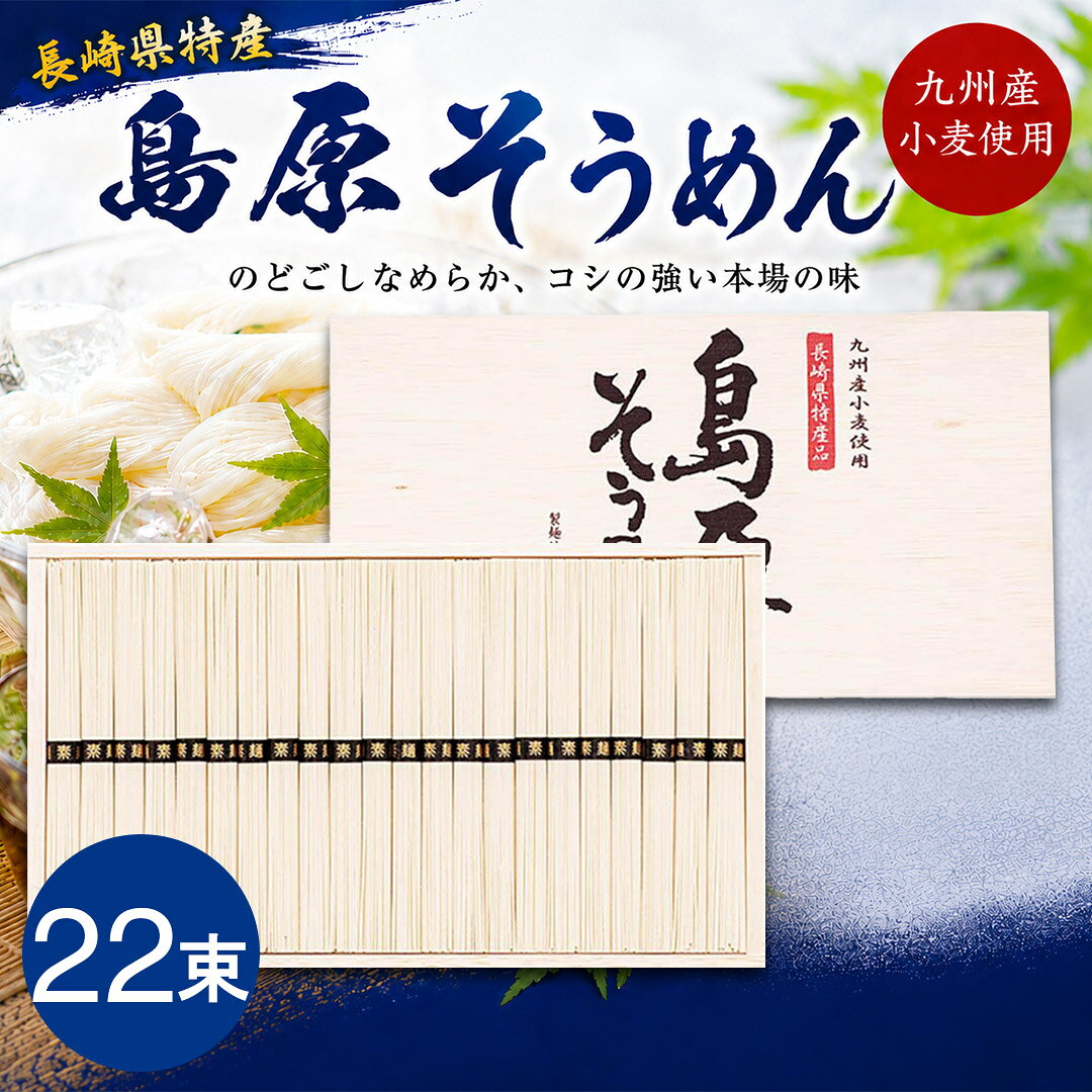 商品詳細 長時間熟成した麺のコシ、風味、喉ごしが一味違います。 商品内容 ・内容：島原そうめん50g×22束 ・製造生産地：日本 ・賞味期間：720日 ・アレルゲン：小麦 ・重さ(g)：1100 ■さまざまなギフトアイテムをご用意しております。 内祝　内祝い　お祝い返し　ウェディングギフト　ブライダルギフト　引き出物　引出物　結婚引き出物　結婚引出物　結婚内祝い　出産内祝い　命名内祝い　入園内祝い　入学内祝い　卒園内祝い　卒業内祝い　就職内祝い　新築内祝い　引越し内祝い　快気内祝い　開店内祝い　二次会　披露宴　お祝い　御祝　結婚式　結婚祝い　出産祝い　初節句　七五三　入園祝い　入学祝い　卒園祝い　卒業祝い　成人式　就職祝い　昇進祝い　新築祝い　上棟祝い　引っ越し祝い　引越し祝い　開店祝い　退職祝い　快気祝い　全快祝い　初老祝い　還暦祝い　古稀祝い　喜寿祝い　傘寿祝い　米寿祝い　卒寿祝い　白寿祝い　長寿祝い　金婚式　銀婚式　ダイヤモンド婚式　結婚記念日　ギフト　ギフトセット　セット　詰め合わせ　贈答品　お返し　お礼　御礼　ごあいさつ　ご挨拶　御挨拶　プレゼント　お見舞い　お見舞御礼　お餞別　引越し　引越しご挨拶　記念日　誕生日　父の日　母の日　敬老の日　記念品　卒業記念品　定年退職記念品　ゴルフコンペ　コンペ景品　景品　賞品　粗品　お香典返し　香典返し　志　満中陰志　弔事　会葬御礼　法要　法要引き出物　法要引出物　法事　法事引き出物　法事引出物　忌明け　四十九日　七七日忌明け志　一周忌　三回忌　回忌法要　偲び草　粗供養　初盆　供物　お供え　お中元　御中元　お歳暮　御歳暮　お年賀　御年賀　残暑見舞い　年始挨拶　話題　のし無料　メッセージカード無料　ラッピング無料　手提げ袋無料　大量注文メーカー希望小売価格はメーカーカタログに基づいて掲載しています。※当店では、特別にご指示（備考欄等）がない場合には「内のし」にて ご準備いたします。 ※ご自宅にお届けの場合、発送用段ボールは再利用させて頂いております。予めご了承ください。