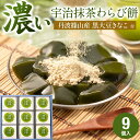 御供 お供え わらび餅 抹茶わらび 夏ギフト 和菓子 ギフト 抹茶菓子 お茶 宇治抹茶 茶蕨 9個入 丹波篠山 黒大豆きな粉 黒大豆 わらび餅 高級 初盆 お盆 お供え 粗供養 香典返し