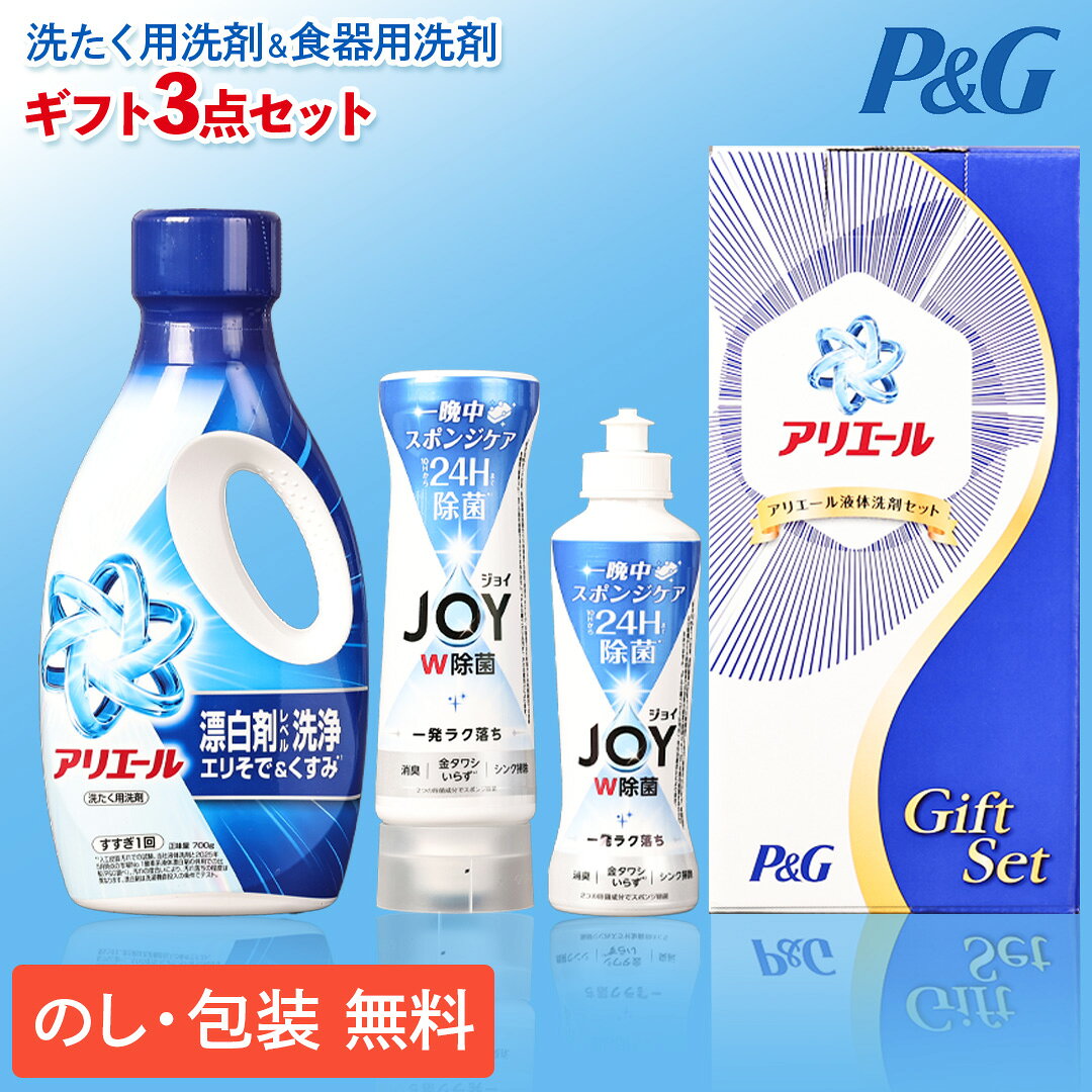 商品詳細 1本で漂白剤級の洗浄力！さらに生まれ変わったアリエールで黄ばみ除去、生乾き消臭、洗濯槽防カビの3つの悩みを一気に解決！頑固な襟そで汚れには、漂白剤を使わないといけない？でも面倒くさいし、洗剤だけで落ちないなんて・・。そんな時にアリエール！これ一本で漂白剤級の洗浄力。だから手ごわい黄ばみも洗剤だけでスッキリ。洗濯槽の防カビまでできて、漂白剤なしでも圧倒的な洗浄力にさらに生まれ変わりました。商品内容●アリエールジェル（本体）700g・除菌ジョイコンパクト170ml・除菌ジョイコンパクト逆さボトル290ml×各1商品サイズ：約13.6×13.6×27.8cm重量：約1.6kgP＆G　アリエール液体洗剤セット1本で漂白剤級の洗浄力！さらに生まれ変わったアリエールで黄ばみ除去、生乾き消臭、洗濯槽防カビの3つの悩みを一気に解決！頑固な襟そで汚れには、漂白剤を使わないといけない？でも面倒くさいし、洗剤だけで落ちないなんて・・。そんな時にアリエール！これ一本で漂白剤級の洗浄力。だから手ごわい黄ばみも洗剤だけでスッキリ。洗濯槽の防カビまでできて、漂白剤なしでも圧倒的な洗浄力にさらに生まれ変わりました。 ※当店では、特別にご指示（備考欄等）がない場合には「内のし」にて ご準備いたします。 ※ご自宅にお届けの場合、発送用段ボールは再利用させて頂いております。予めご了承ください。