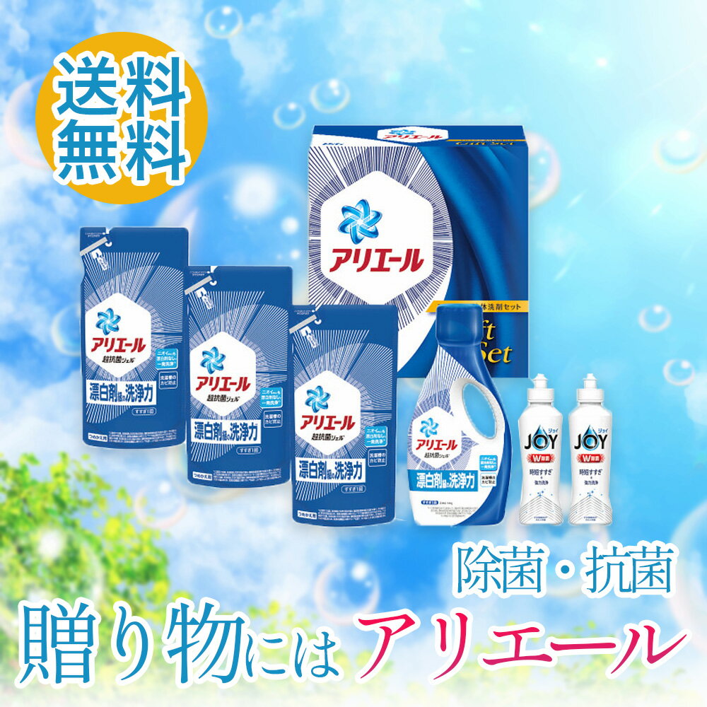 【送料無料 人気 洗剤 除菌 抗菌 ギフト あす楽限定数】 P＆G アリエール 液体洗剤セット PGCG-30D 洗濯 洗剤ギフト 詰合せ ギフトセット 一押し おすすめ 2022年 御歳暮 法事 法要 香典 粗供養 四十九日 満中 忌明け お供え 御供 粗品 お返し お礼 ご挨拶 贈答品 ]