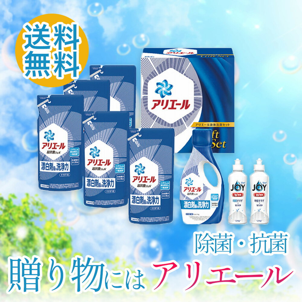 【送料無料 人気 洗剤 除菌 抗菌 ギフト あす楽限定数】P＆G アリエール 液体洗剤セット PGCG-40D 洗濯 洗剤ギフト 詰合せ 一押し おすすめ 御歳暮 法事 法要 香典 粗供養 四十九日 満中 忌明け お供え 御供 粗品 お返し お礼 ご挨拶 贈答品 ]