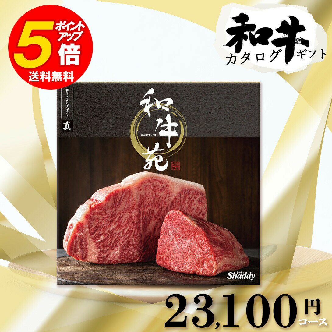 カタログギフト 送料無料 和牛苑 23100円 コース 真 (まこと) 満中陰志 忌明け 志 偲草 法事 法要 香典 返し 粗供養 粗品 引出物 返礼 お返し 御礼 ご挨拶