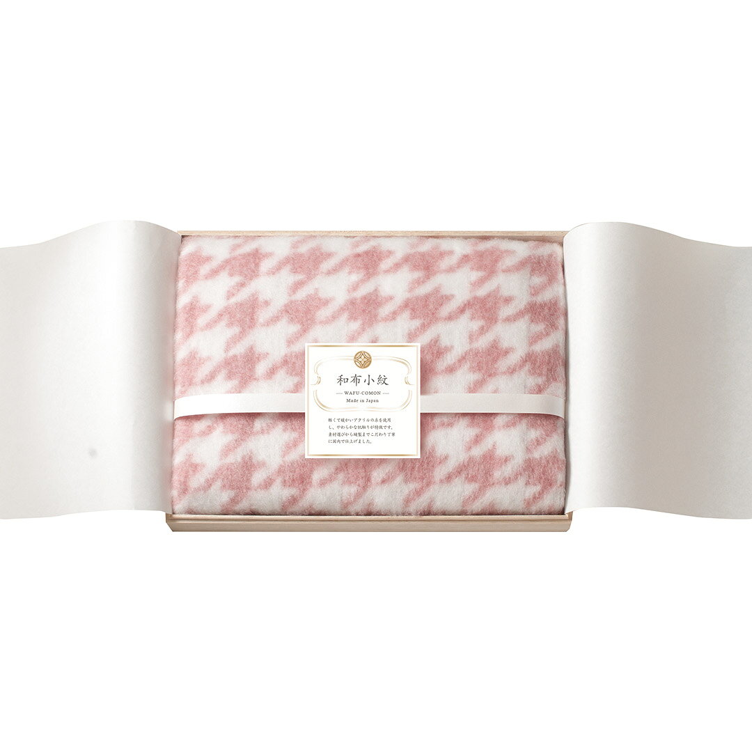 【店内全品ポイント5倍】香典返し 法要 返礼品 法事 粗供養 [ 4000円 和布小紋【千鳥】　ひざ掛け（国..