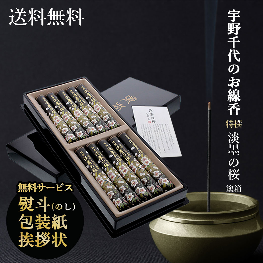 【店内全品ポイント5倍】お供え 御供 香典代わり 線香 お悔み 日本香堂 宇野千代のお線香 淡墨の桜 短寸10入 塗箱入 37116 沈香 香木 天然 香料 ア...