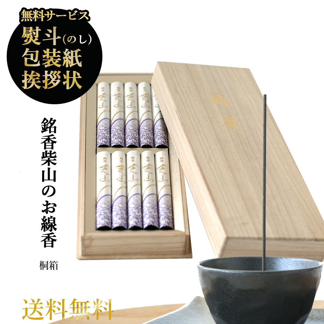 線香送料無料 日本香堂 銘香芝山 桐箱短寸 10入 霧箱入 65005 沈香 香木 天然 香料 アロマ お彼岸 線香 贈答 喪中見舞い お供え ギフト tz_