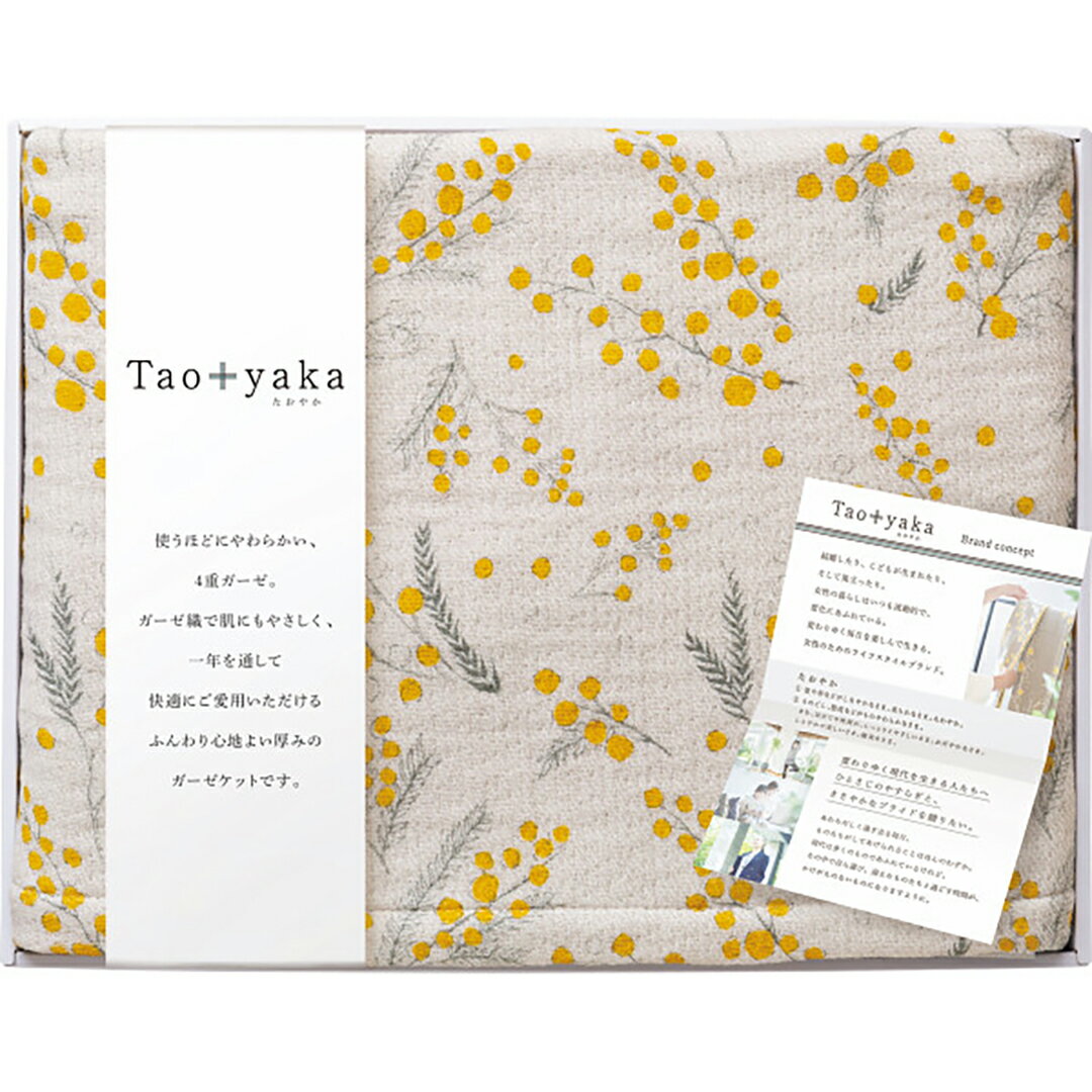 【店内全品ポイント5倍】香典返し 法要 返礼品 法事 粗供養 [ Taoyaka　四重織ガーゼケット TAO-150K Y..