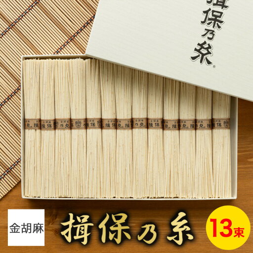 お中元 そうめん 揖保乃糸 手延素麺 金胡麻 70g×13束 KG-30N 揖保の糸 お中元 御中元 中元 手延べそうめん 素麺 食べ物 お供え 御供 香典返し 仏事 法要 粗供養 初盆 お盆 お中元 そうめん 揖保乃糸 手延素麺 金胡麻 70g×13束 KG-30N 揖保の糸 お中元 御中元 中元 手延べそうめん 素麺 食べ物 お供え 御供 香典返し 仏事 法要 粗供養 初盆 お盆