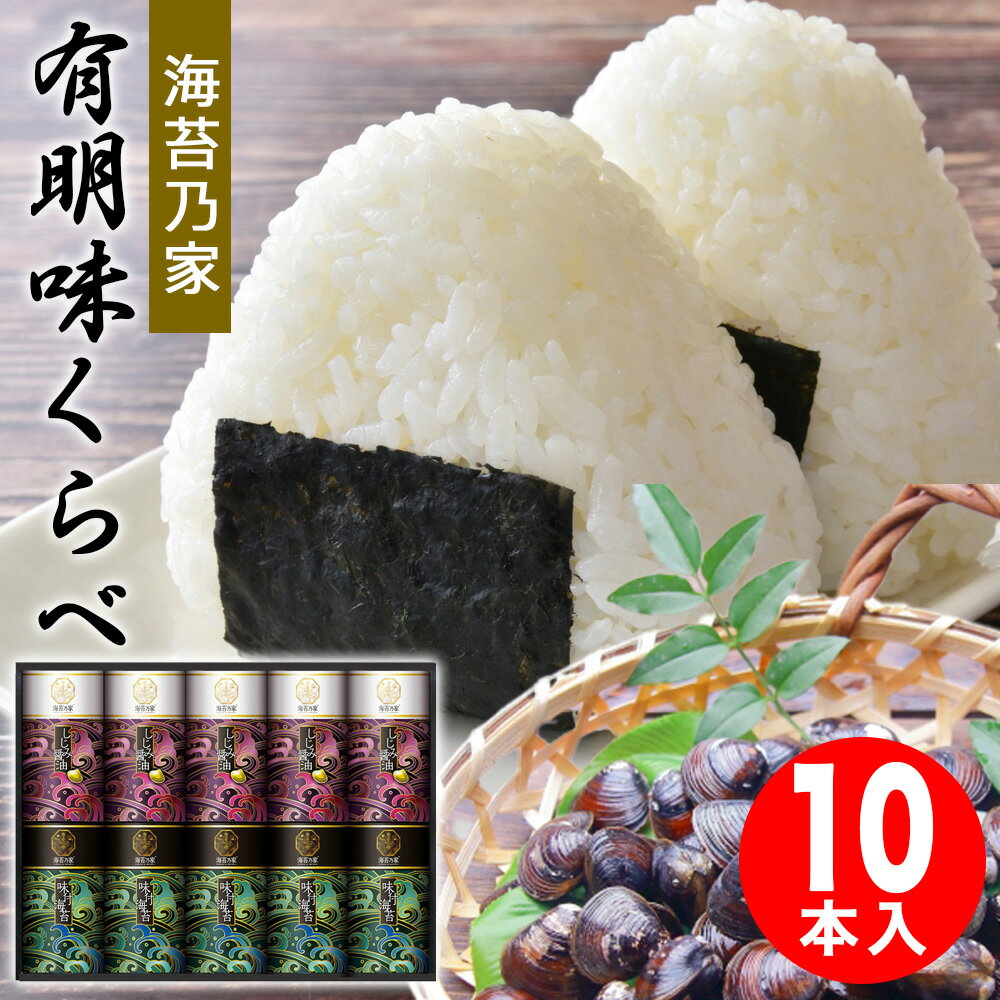 商品名：海苔乃家 有明味くらべ 海苔詰合せ10本型　番：NNY-EJ●商品内容：有明海産味付海苔（8切24枚）×5・しじみ醤油味付海苔（8切24枚）×5 【小麦】●箱サイズ：箱295×380×80mm●生産国：日本 ●賞味期限：常温 540日間□　仏事ご用途　□ 香典返し 法要返礼品 法要引き出物 法要引出物 法事引き出物 法事引出物 仏事法要 供物 お供え 社葬のお返し 団体葬のお返し 返礼品 引出物 引き出物 香典 お返し お礼 謝礼 御礼 会葬御礼 会葬御礼品 法事 法要 仏事 弔事 年忌 ご挨拶 挨拶 ごあいさつ 四十九日 49日 四九日 満中陰志 忌命日の供養 初七日 二七日 三七日 五七日 七七日 一周忌 三回忌 七回忌 十三回忌 十七回忌 二十三回忌 二十七回忌 三十三回忌 五十回忌 回忌法要 こころざし 志 松の葉 偲び草 茶の子 御佛前 御霊前 御膳料 御布施 粗供養 葬式 葬儀 葬祭 告別式 通夜 通夜祭 通夜返し 忌明け 七七日忌明け志 初盆 初盆 新盆 御盆 お盆 地蔵盆 霊祭 永代供養 秋のお彼岸 春のお彼岸 ご近所への挨拶回り 形見分け 墓石建立の供養 喪中の贈答 お詫び 会葬礼状 挨拶状無料 挨拶状 お礼状 御礼状 掛け紙 熨斗 水引き 包装 御見舞御礼 お見舞い 病気見舞い 災害見舞い 粗品 品物 贈り物 贈答品 贈答用 ギフトひとりでも多くのお客様に、"食でお役に立てますように"毎日の食卓で、手軽に 便利に。朝食のお供に、そのままお子様のおやつ、お父様のおつまみにも。有明海の栄養成分が ギュギュッと凝縮した海苔を、「味付海苔」「しじみ醤油味付海苔」2種類お楽しみいただけるご贈答専用セットでご提案いたします。生産者さまは、業務用として国内外の和食・割烹・寿司店でもご愛用いただいております。熟練の海苔職人が丹精込めて作りあげた味付海苔を、皆さまのご家庭でお楽しみくださいませ。海苔乃家は、これからも食を通じて生活を豊かにすることを提案します。国内最大級の漁獲量を誇る、宍道湖の 大和しじみ。島根県東部に位置する宍道湖は豊かな資源に恵まれており、美しい夕日が望めることでも有名です。淡水と海水が入り交じる「汽水湖」として知られ、国内最大級のしじみ漁獲量。そんな宍道湖で獲れた「大和しじみ」を100％使用し、ぷりぷりの身の旨みがギュギュッと詰まった味付海苔に仕上げました。