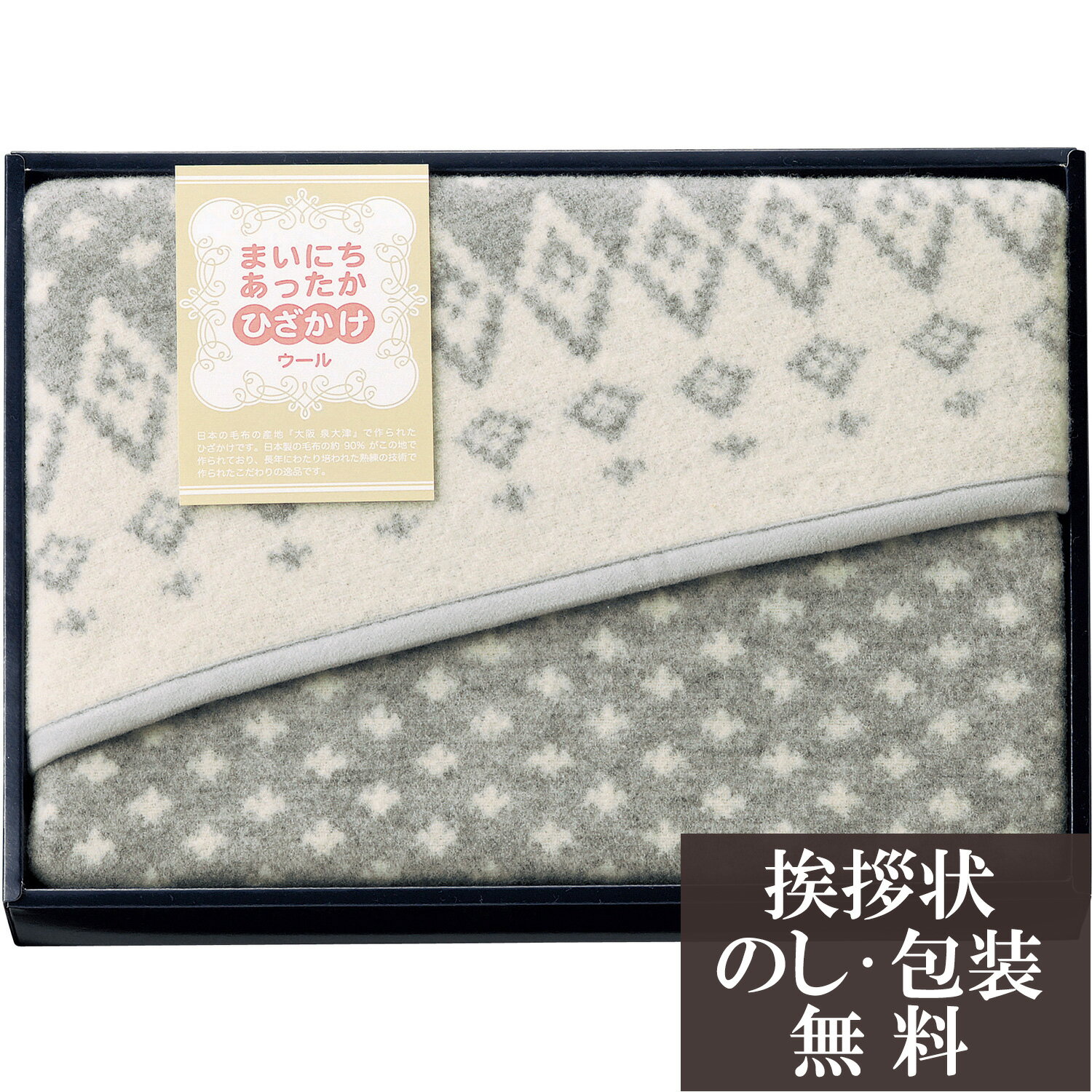 【店内全品ポイント5倍】香典返し 法要 返礼品 法事 粗供養 [ まいにちあったか ウールひざ掛け ] お供..