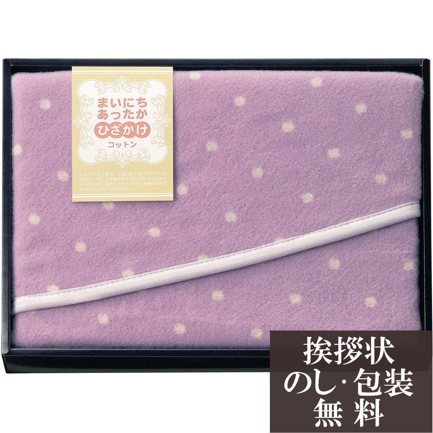 【店内全品ポイント5倍】香典返し 法要 返礼品 法事 粗供養 [ まいにちあったか コットンひざ掛け ] お..