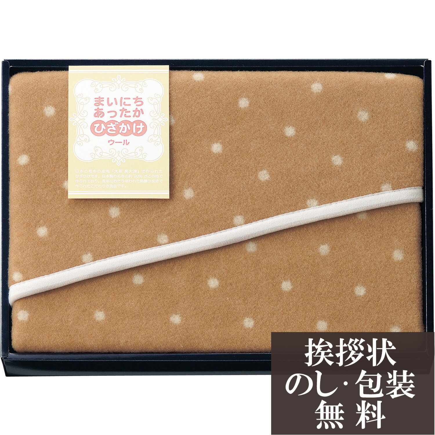 【店内全品ポイント5倍】香典返し 法要 返礼品 法事 粗供養 [ まいにちあったか ウールひざ掛け ] お供..