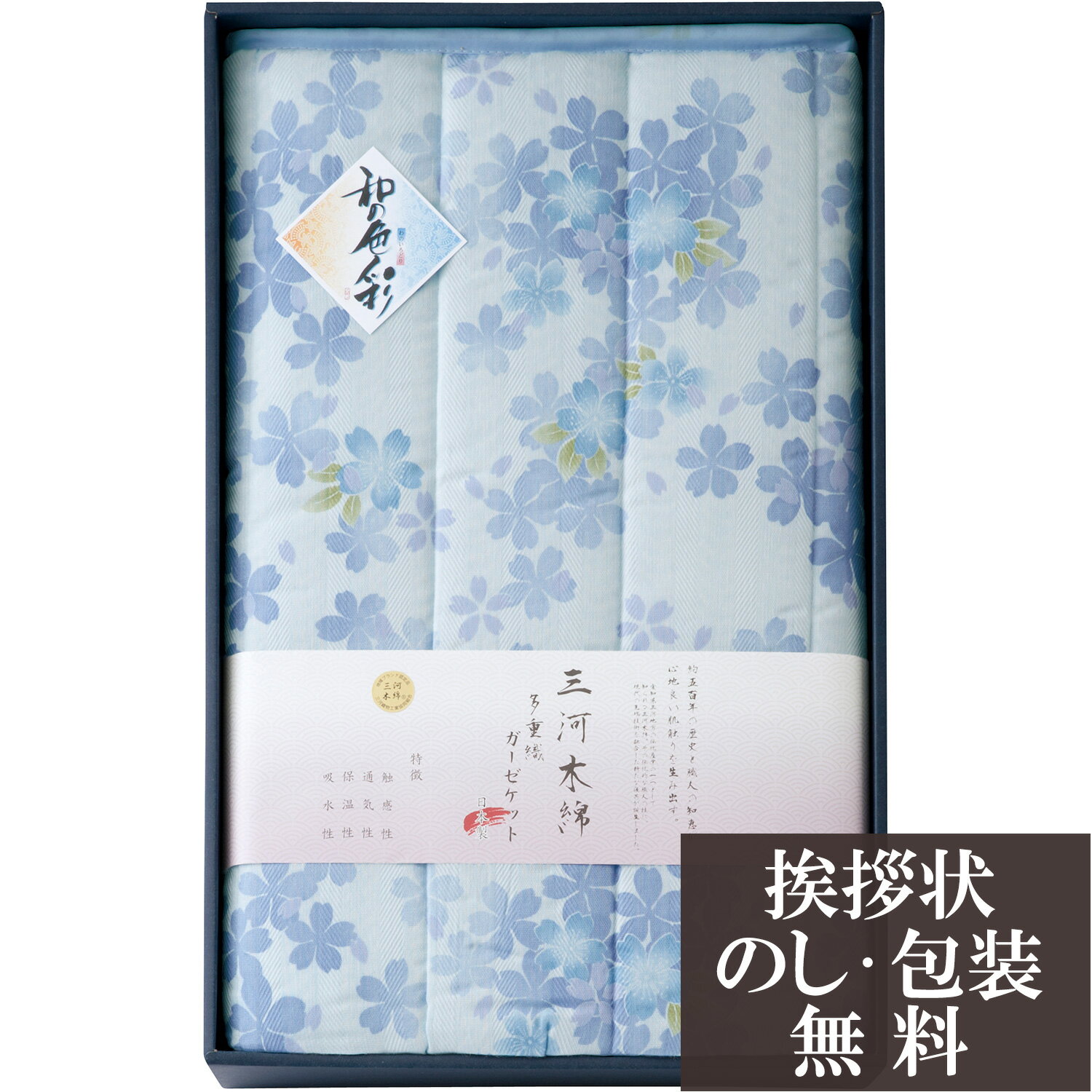 香典返し【40%OFF】 和の色彩 三河木綿 ダブルガーゼ キルトケット お礼 挨拶 快気 WK8021BL ＜ブルー＞ [ギフト] [キルトケット] 人気 おすすめ [香典 お返し 法事 法要 粗供養 四十九日 引出物 満中陰志 忌明け 品物 お供え 御供]