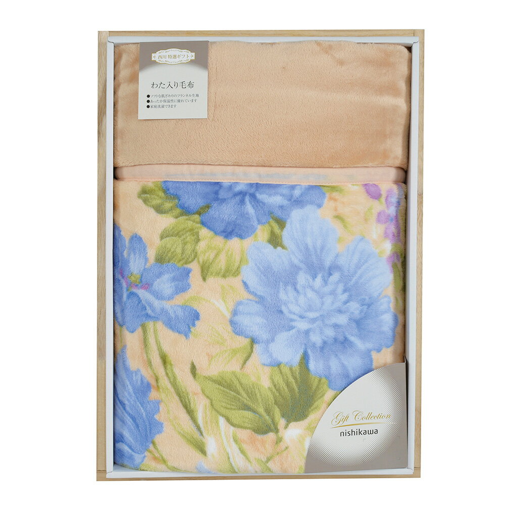 西川 ベローナ わたいり毛布 FQ03015085 香典返し 御供 粗供養 詰め合わせ 忌明け 志 偲草 忌明け 志 偲草 法事 法要 香典 返し 49日 挨拶状 奉書 お悔やみ 香典 満中陰志 満中 初盆 お盆