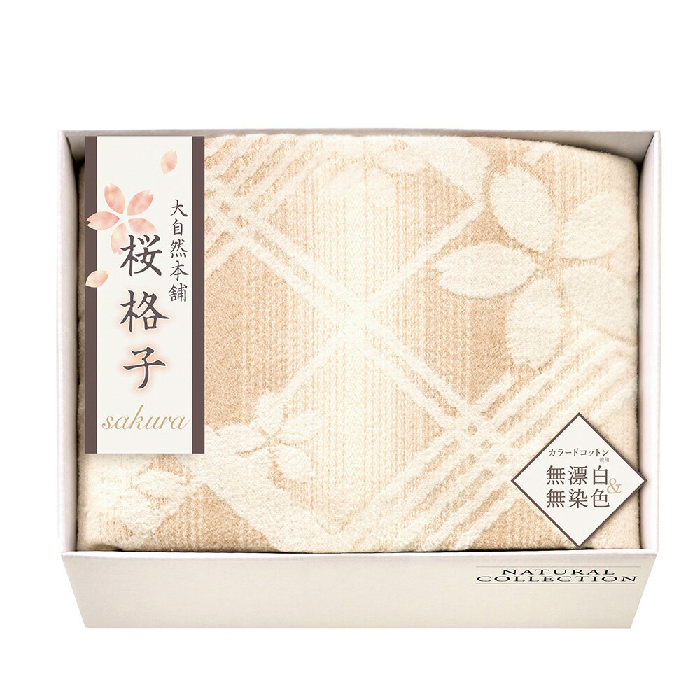 大自然本舗?桜格子? 肌にやさしい自然色の綿毛布 SBN85100 香典返し 御供 粗供養 詰め合わせ 忌明け 志 偲草 忌明け 志 偲草 法事 法要 香典 返し 49日 挨拶状 奉書 お悔やみ 香典 満中陰志 満中 初盆 お盆
