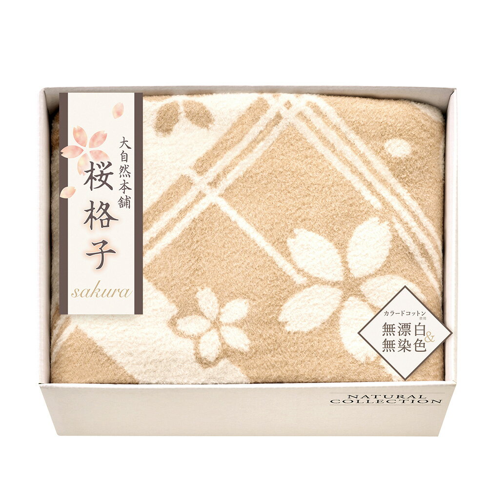 大自然本舗?桜格子? 肌にやさしい自然色のシルク入り綿毛布 毛羽部分 SBN85250 香典返し 御供 粗供養 詰め合わせ 忌明け 志 偲草 忌明け 志 偲草 法事 法要 香典 返し 49日 挨拶状 奉書 お悔やみ 香典 満中陰志 満中 初盆 お盆