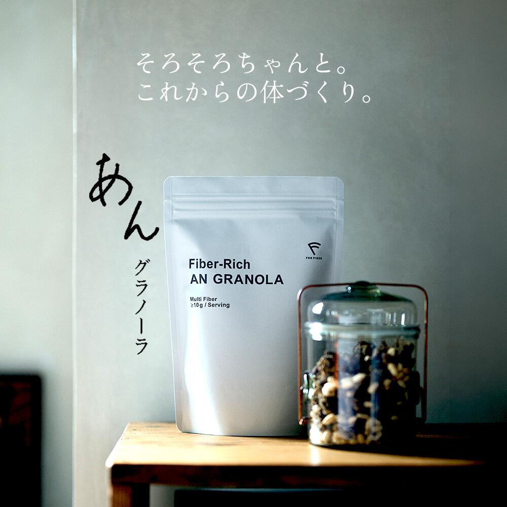 FUN FIBER 楽天市場店の【 Fiber-Rich あんグラノーラ / 1袋 250g 1食50g 5食分 】 食物繊維 不溶性食物繊維 発酵性食物繊維 水溶性食物繊維 グルテンフリー シリアル グラノーラ 無添加 糖質オフ あん 腸活 グラノーラ ギフト ナチュラルフード タンパク質 朝活 栄養 ヘルシー おやつ ヨーグルト｜アングル2