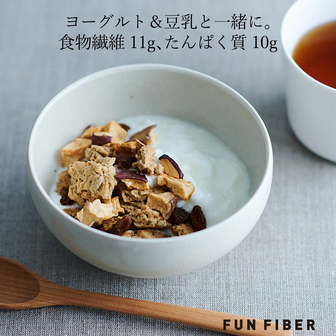 FUN FIBER 楽天市場店の【 Fiber-Rich アップルグラノーラ / 1袋 250g 1食50g 5食分 】 夏ギフト フルーツグラノーラ シリアル グルテンフリー 無添加 糖質オフ りんご 長野県 腸活 グラノーラ ギフト グルテン フリー シリアル 食物繊維 タンパク質 朝活 栄養 ヘルシー おやつ ナチュラルフード｜アングル3
