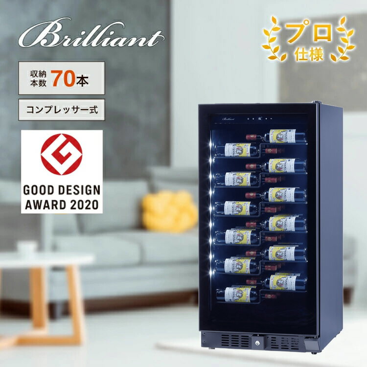 For Single - ワインセラー 輸入販売元 プロ仕様 70本 グローバル 楽天店 保証冷媒5年 インバーター コンプレッサー 人気 設置事例 極映え 大型 家庭用 業務用 右開き 左開き wine cellar funvino Brilliant ブリリアント コンプレッサー式 BU-258i