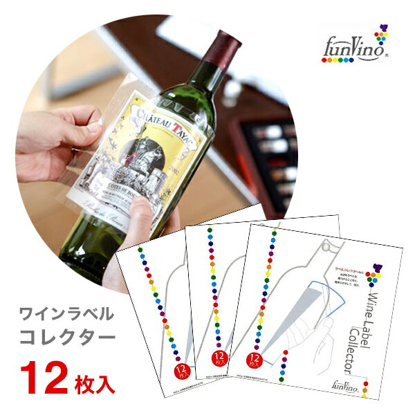 ワイン用 ラベルコレクター (12枚入) 3セット ワイン ラベル 保存 エチケット ファンヴィーノ ファンビ..