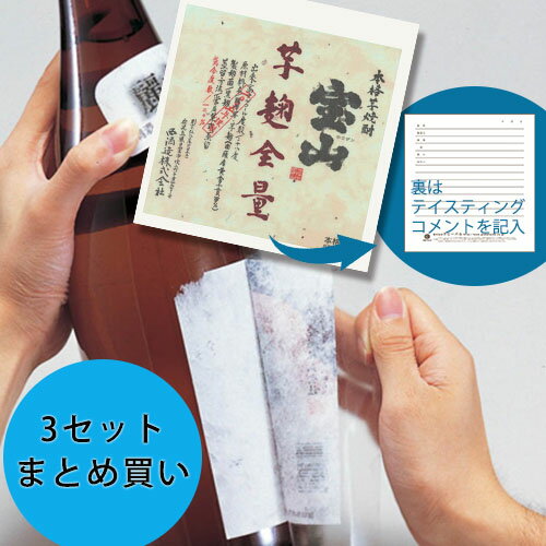 日本酒用 ラベルコレクター （8枚入）×3セット 日本酒 焼酎 ラベル保存 記念日 グローバル 楽天店