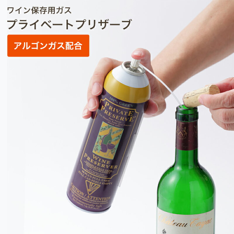 ワイン保存 【プライベートプリザ